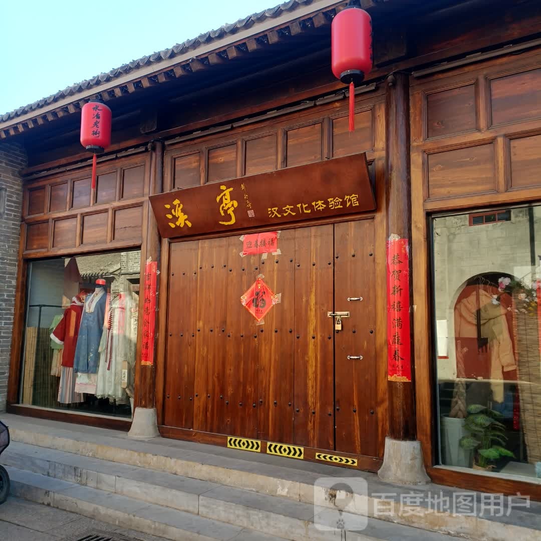 溪亭汉文化体验馆