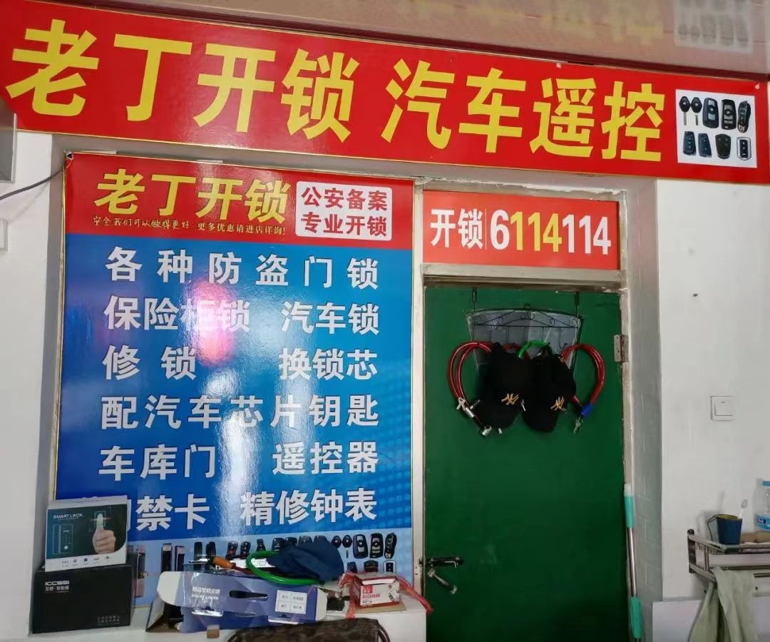 老丁开锁