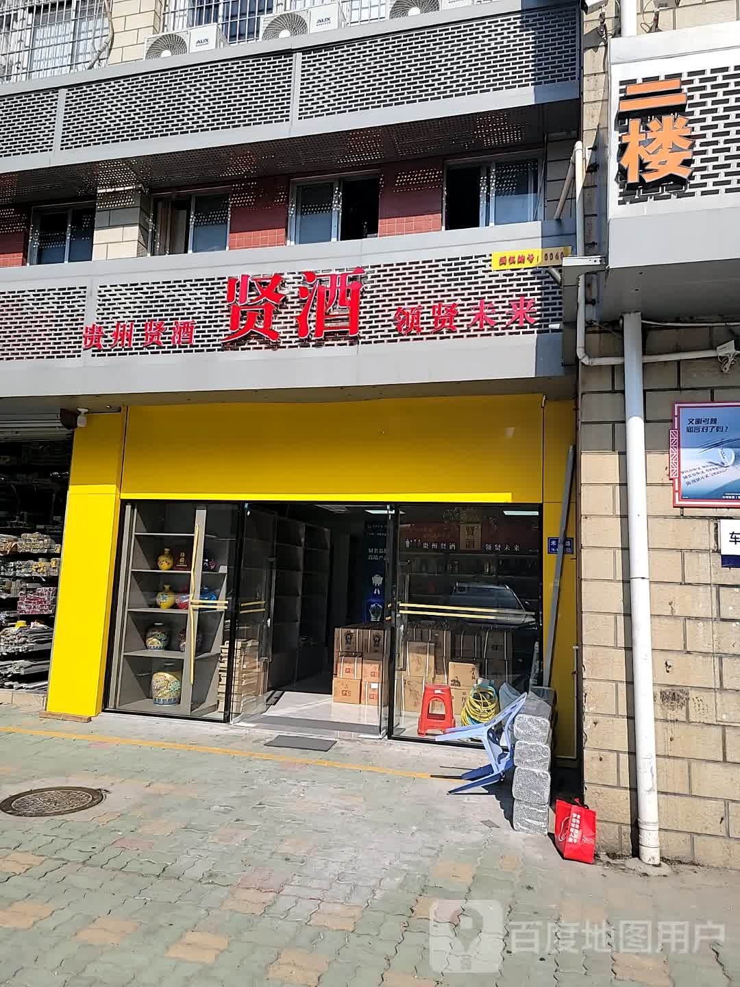 贤酒