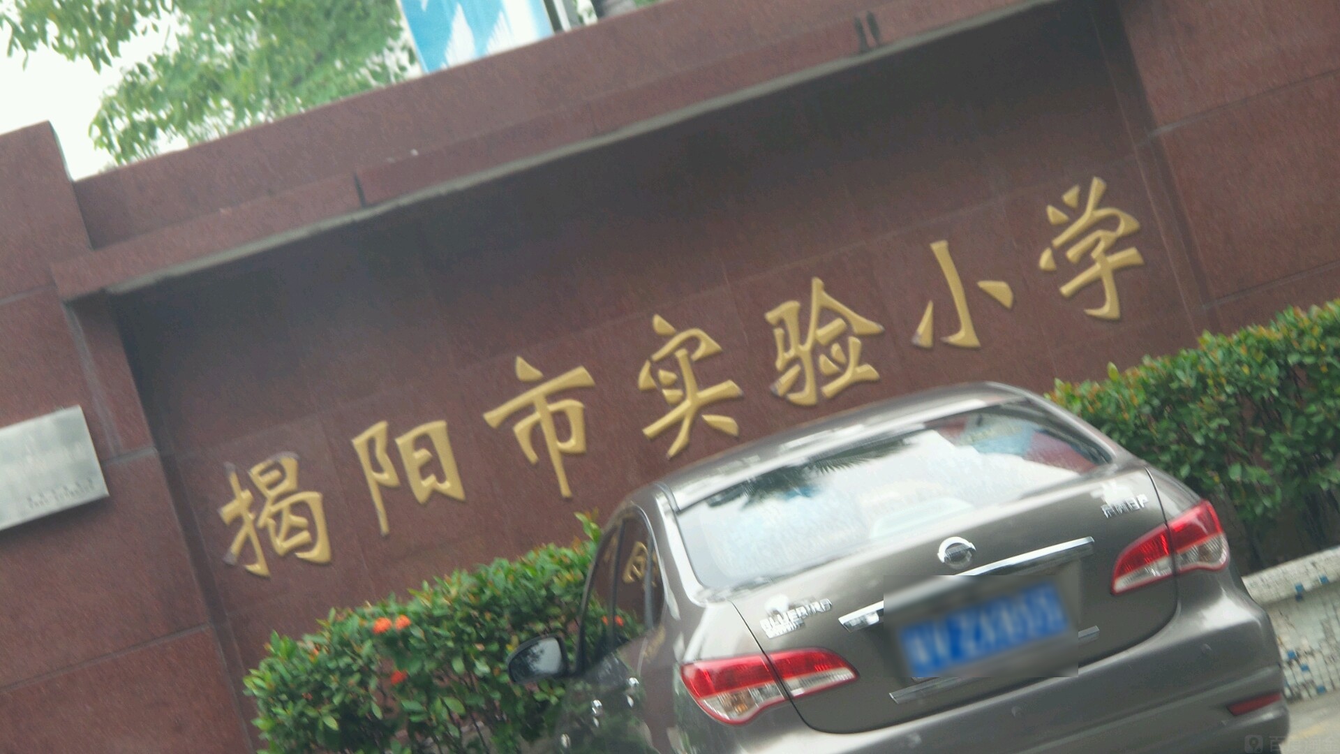 揭阳市实验小学