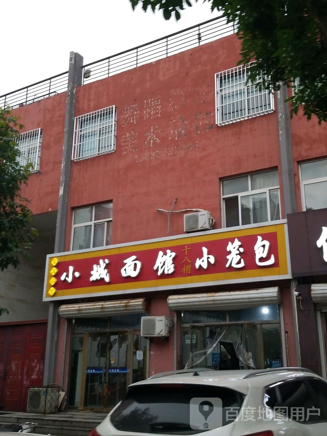 小城面馆重庆小面(兴平街店)