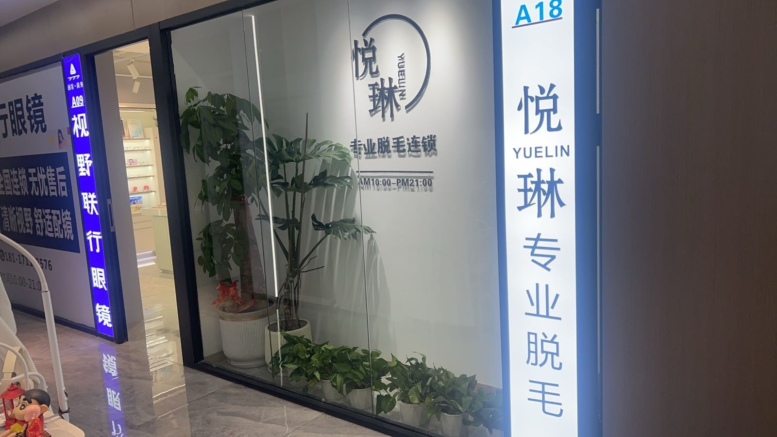 悦琳专业脱毛连锁(五角场店)