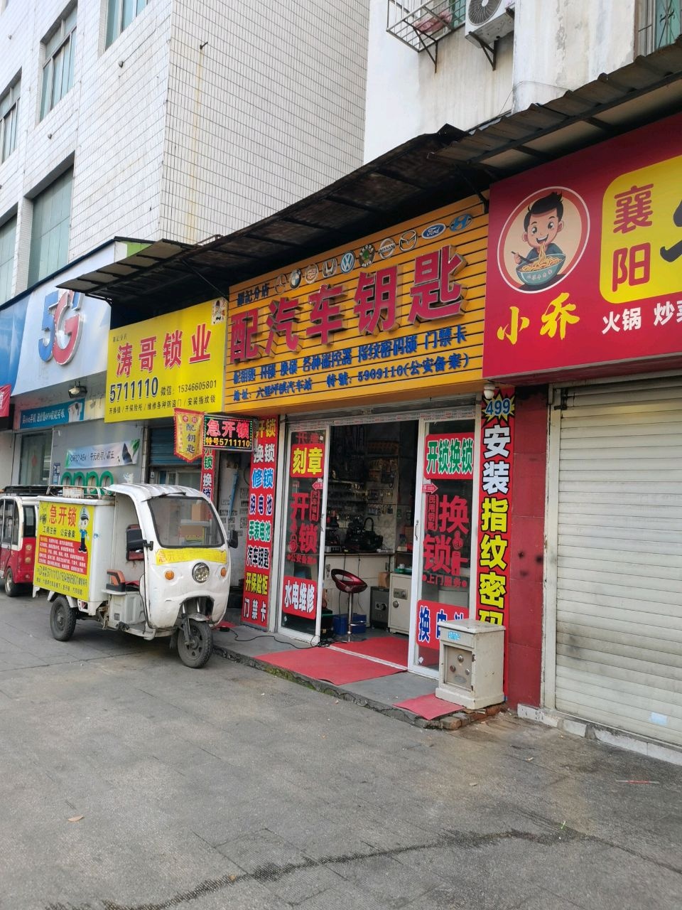 配汽车钥匙(罗记分店)