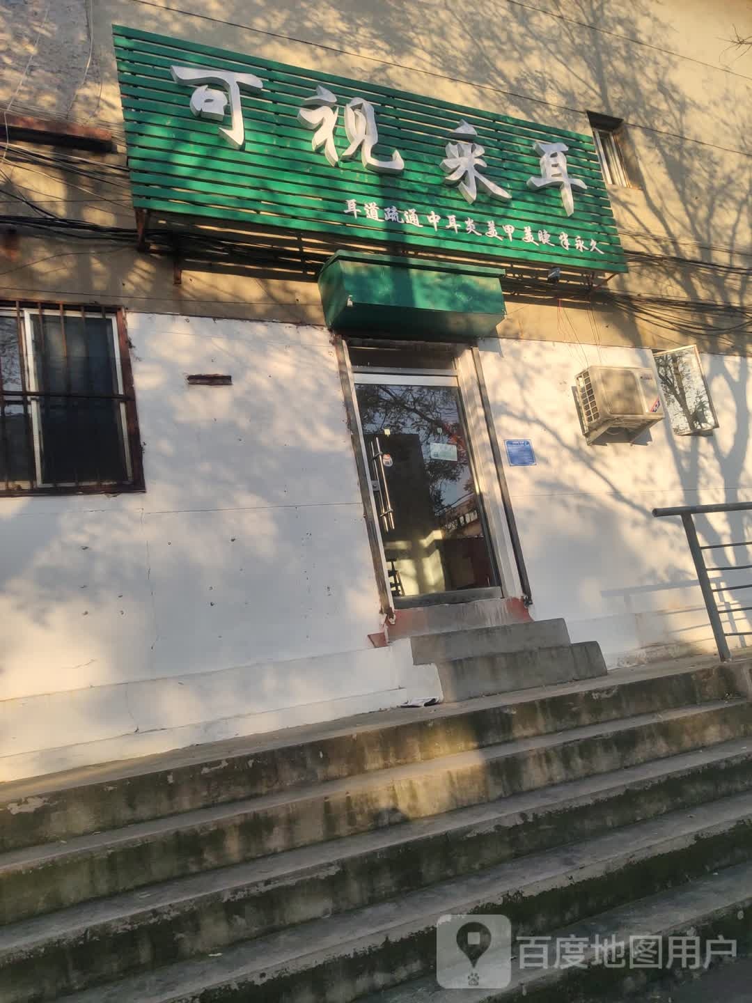 可视采耳(花园南路店)