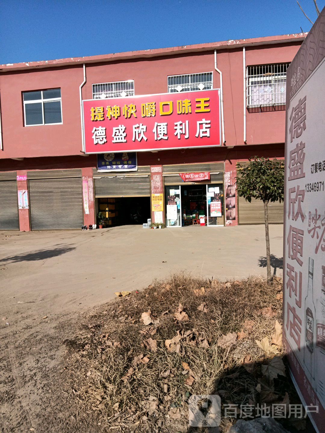 宛城区官庄镇德盛欣便利店