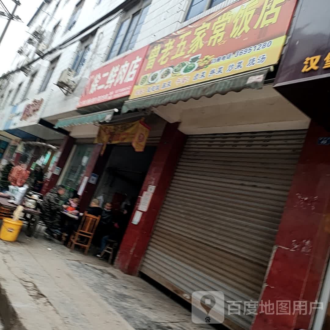 徐二鲜炮肉店