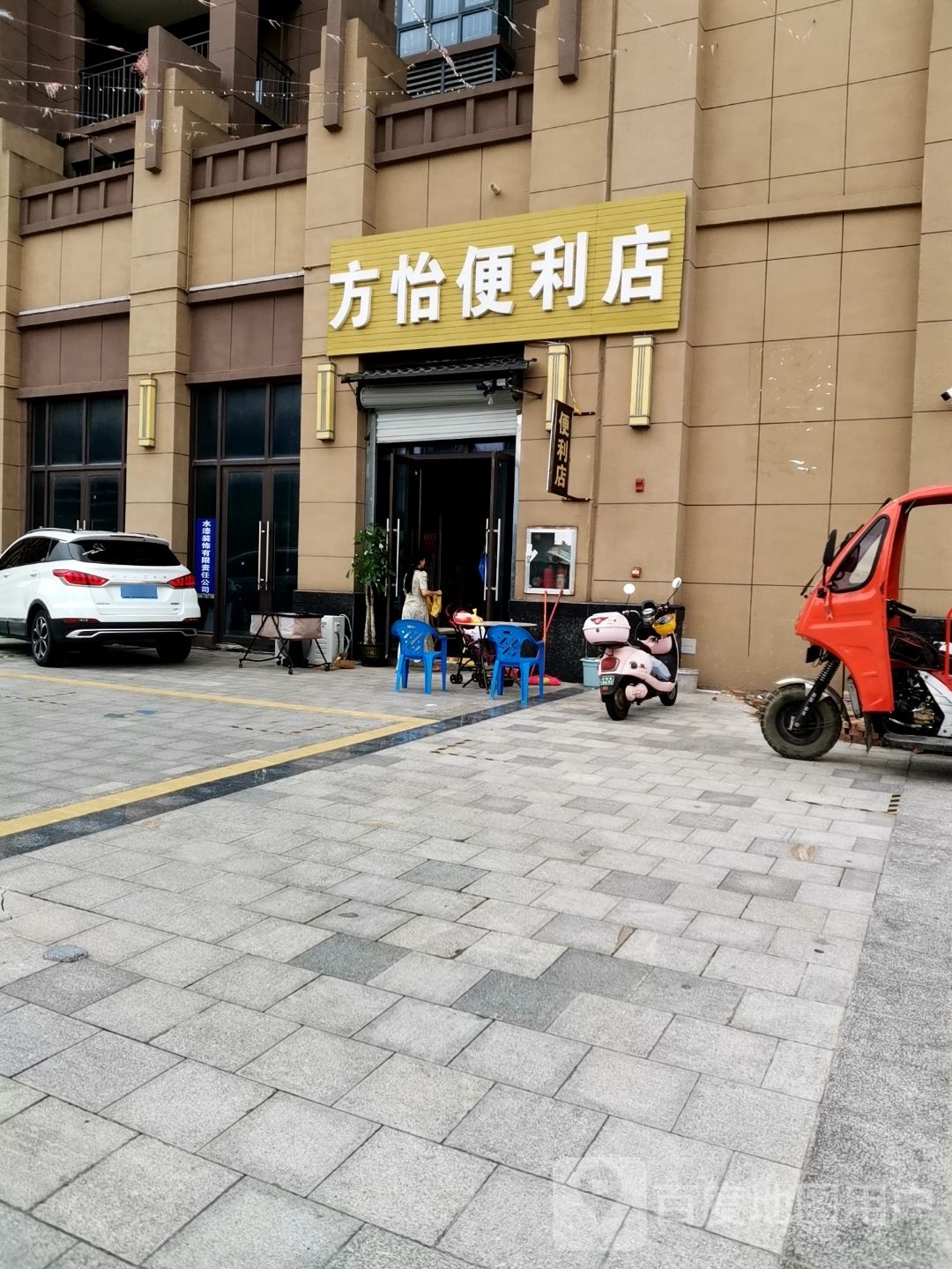 方怡便利店