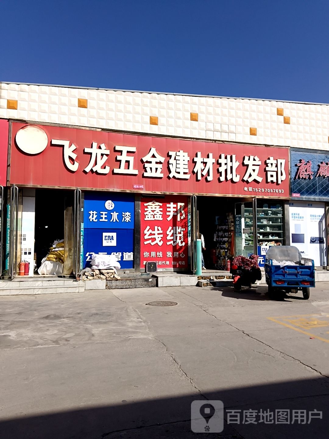 飞龙建材五金门市部(嘉宝家具建材市场店)