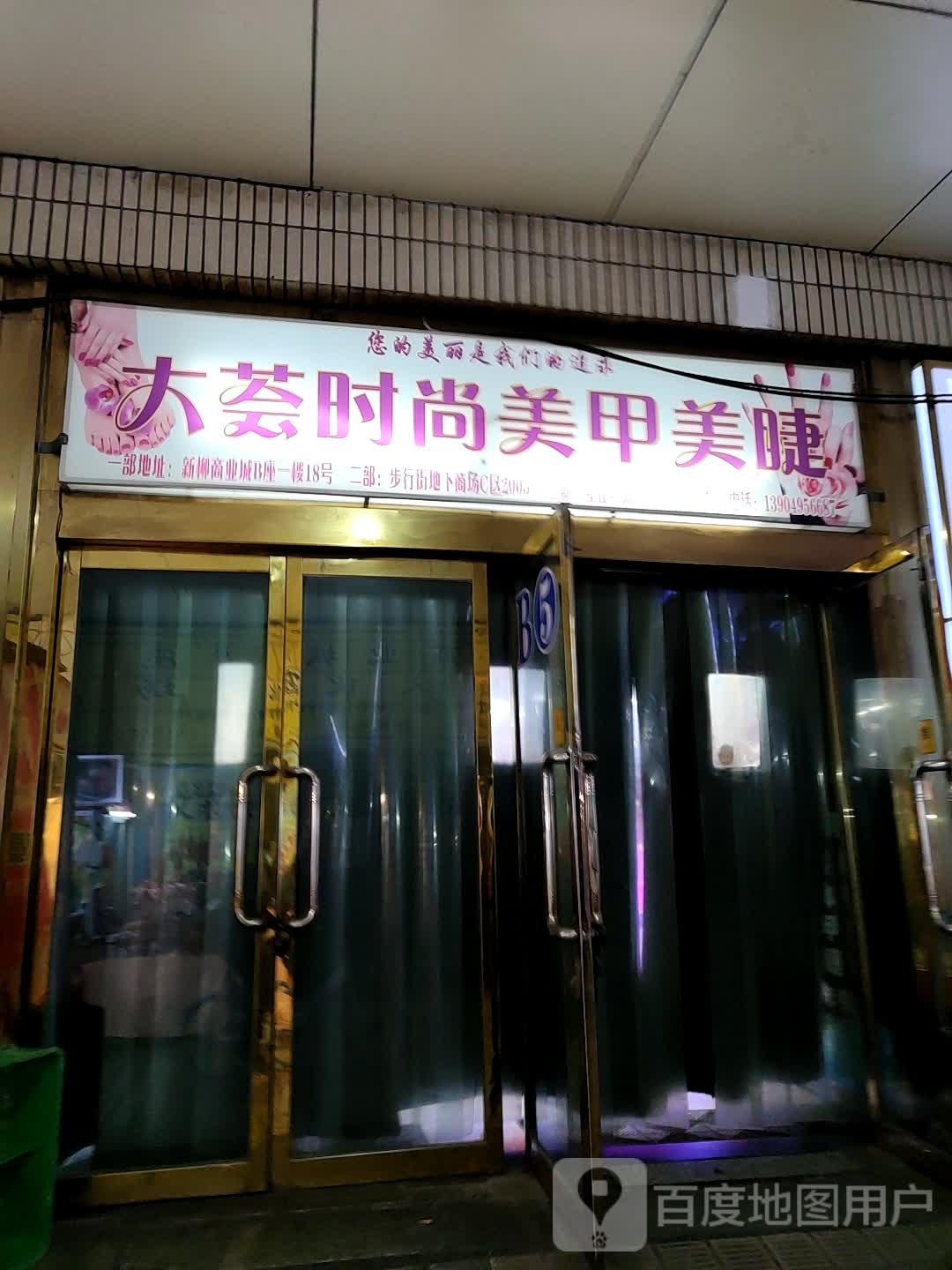 爱尚美甲(新柳商业城店)