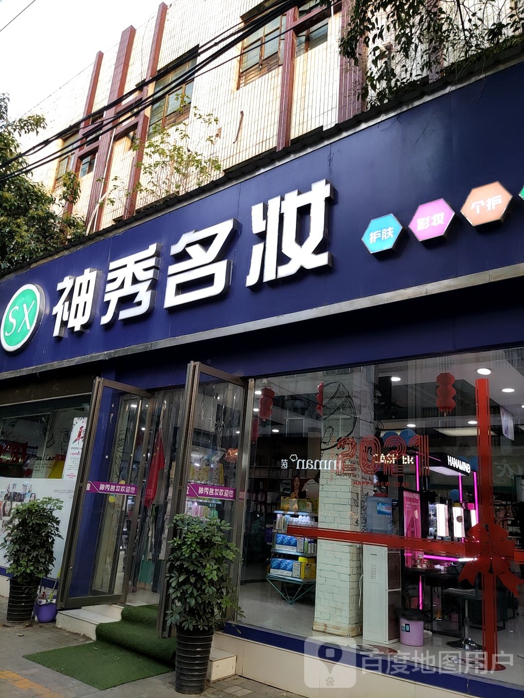 内乡县神秀名妆(大成路店)