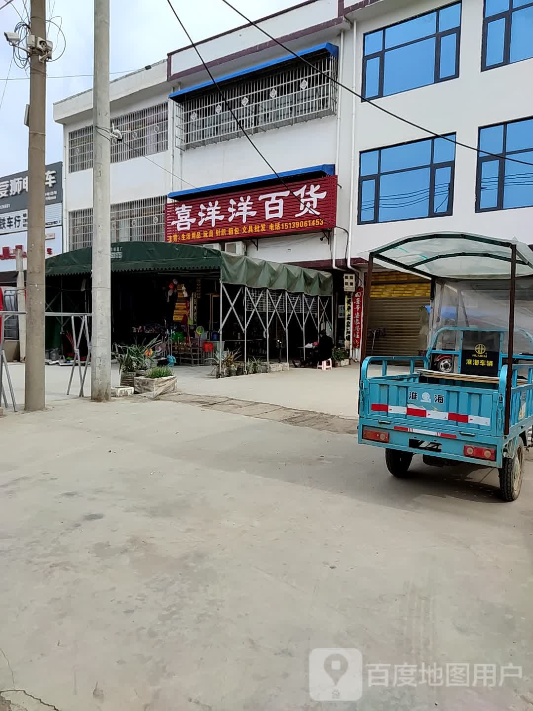 邓州市文渠镇喜洋洋百货(X035店)