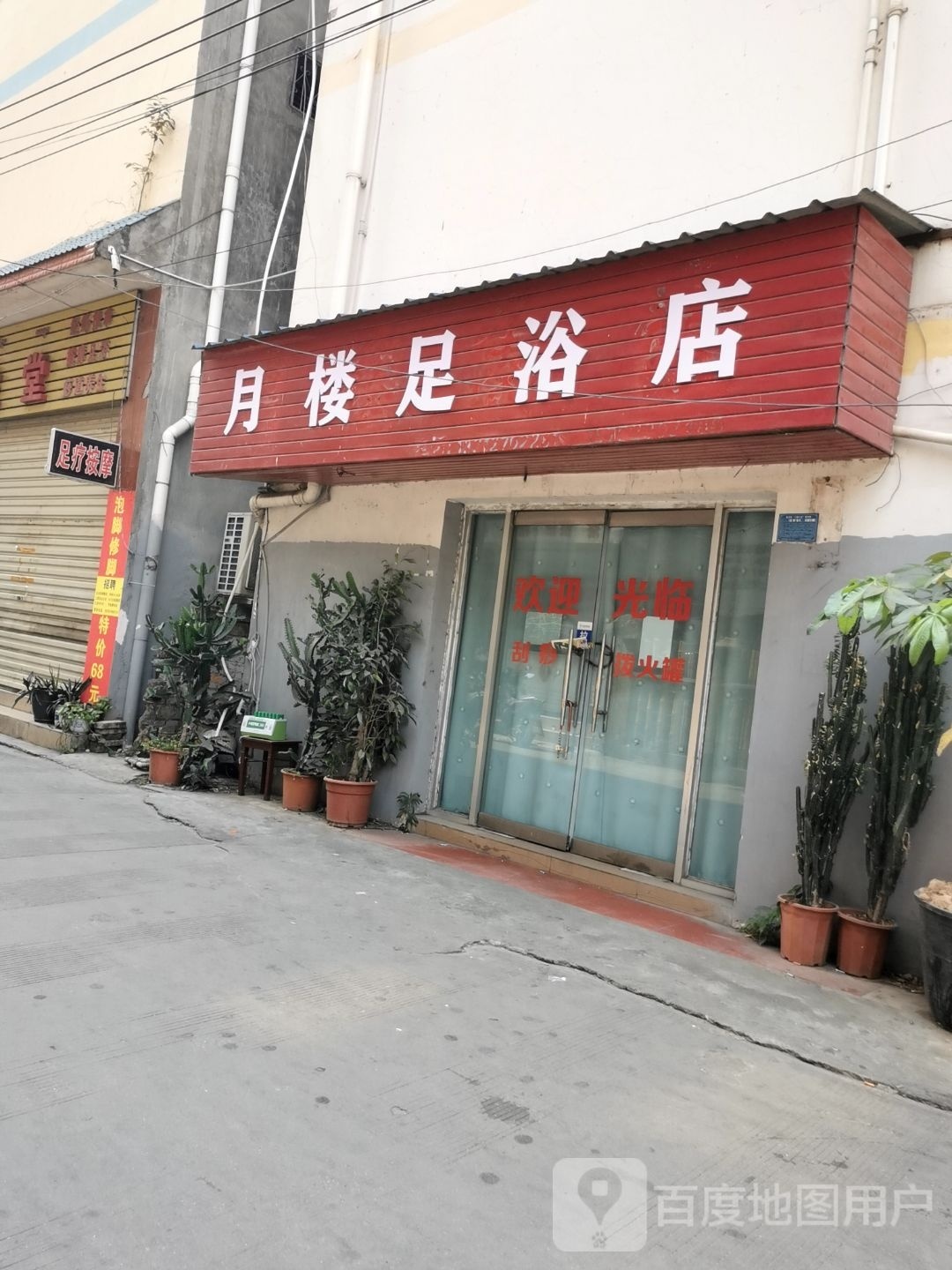 悦楼足浴店