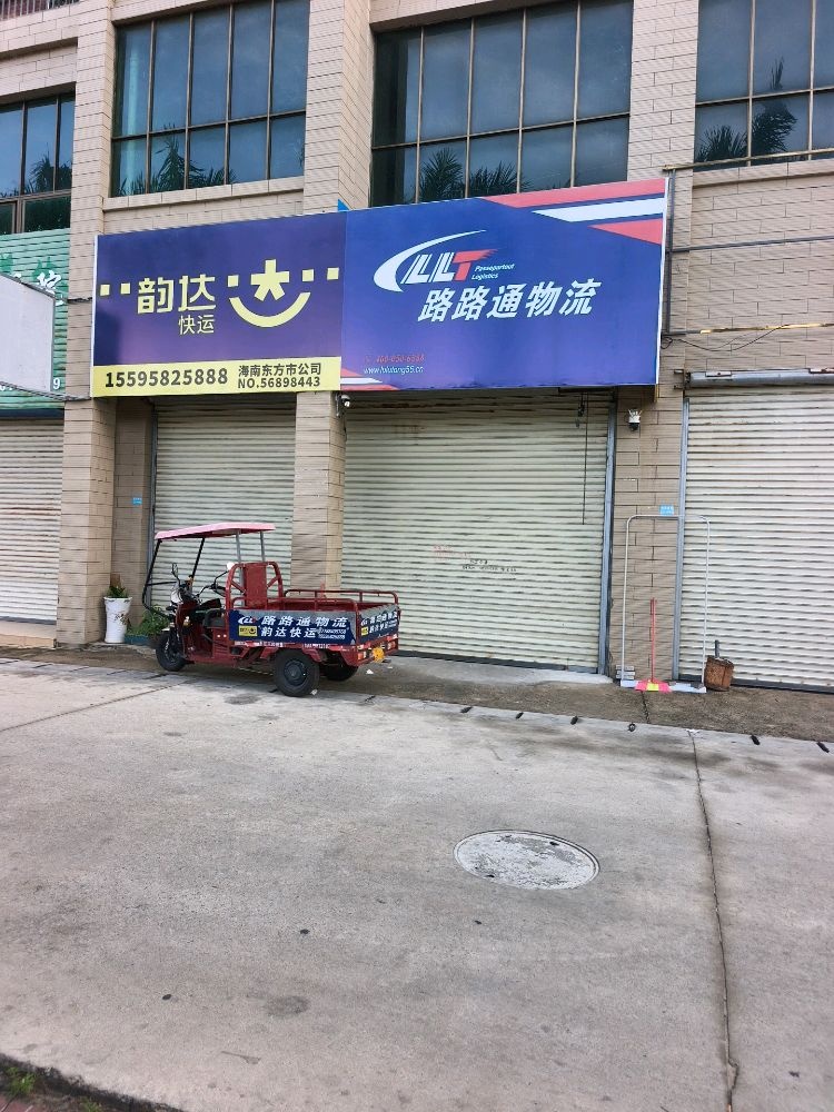 路路通物流(二环南路店)