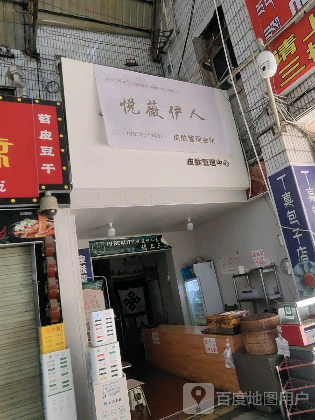 悦薇伊人皮肤管委会所(西藏天海商城天海路店)