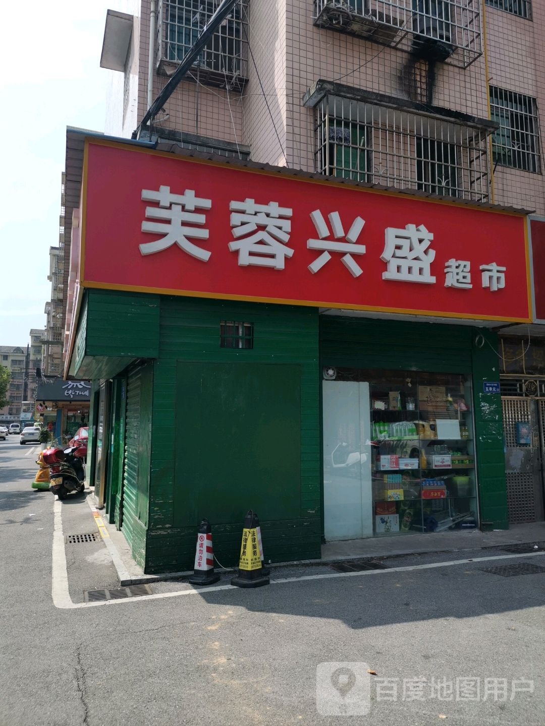 芙蓉旁兴盛便利店(家兴食品店)