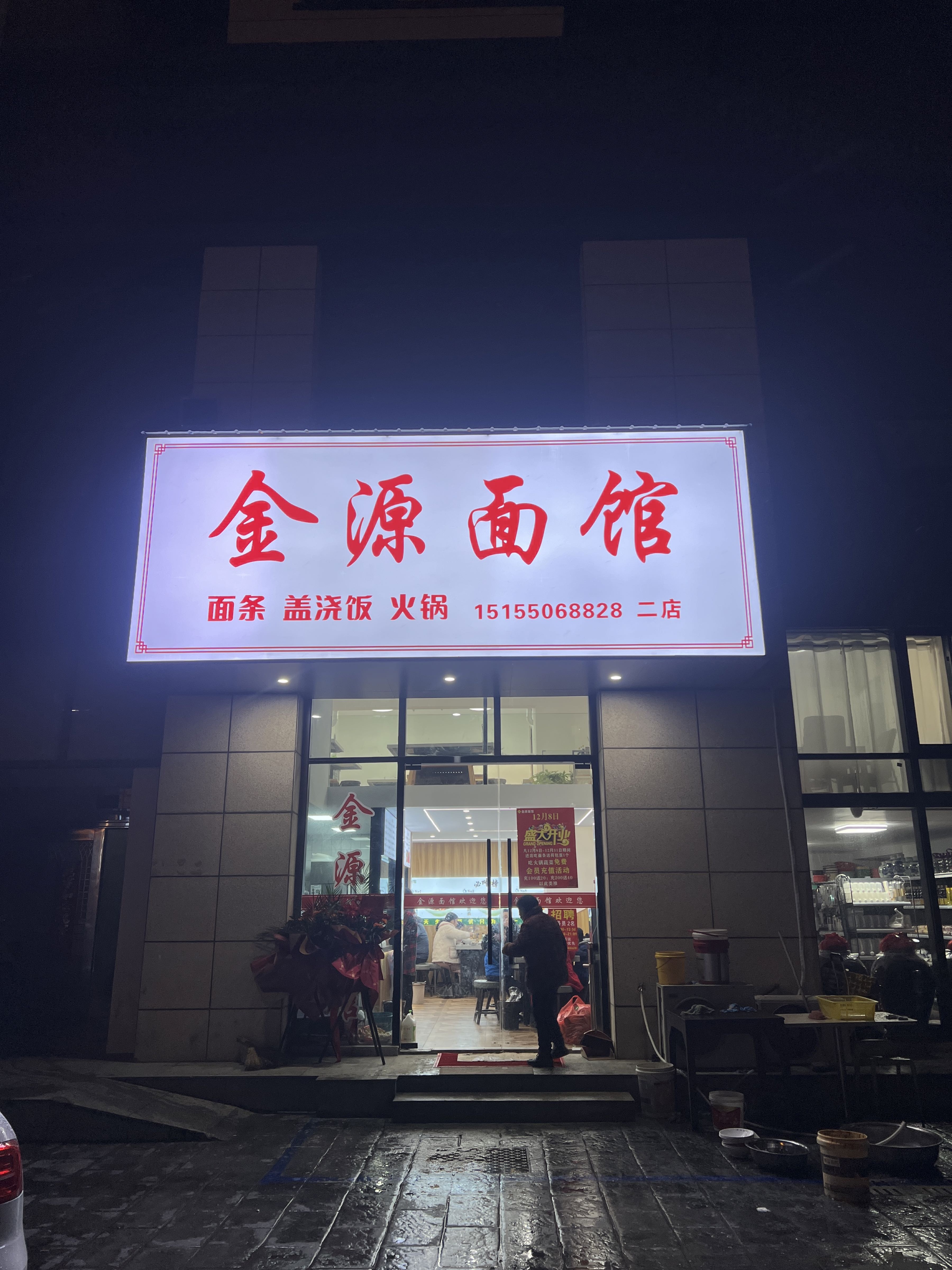 金源面馆(炳辉中路店)