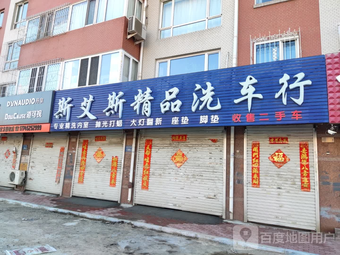 斯艾斯精品洗车行