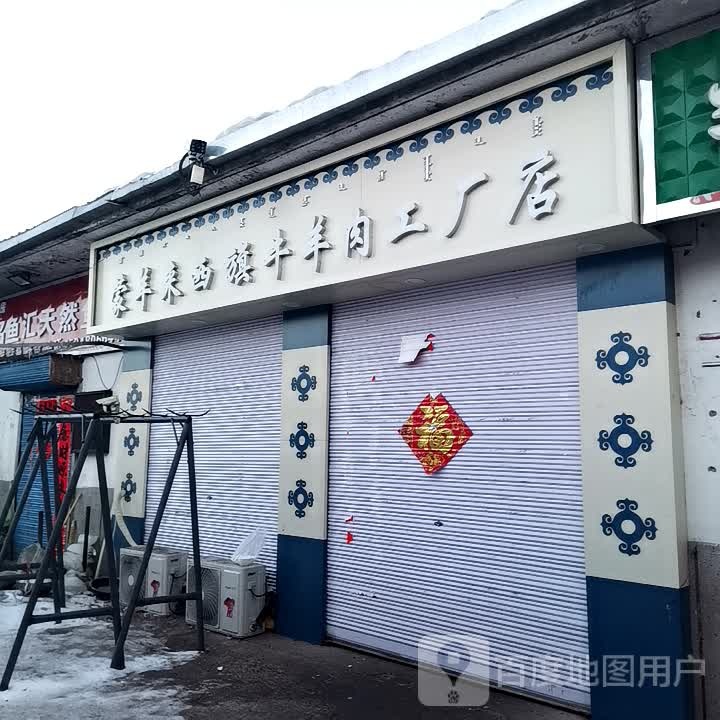 蒙羊来西旗牛肉店工厂店