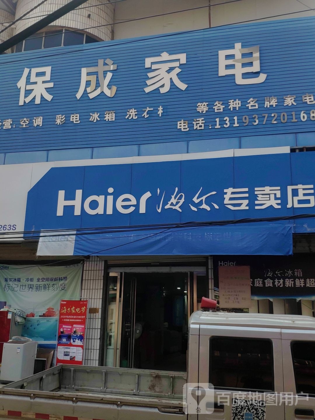 上蔡县黄埠镇海尔专卖店(保成家电店)