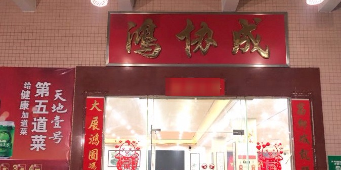鸿协成美食店