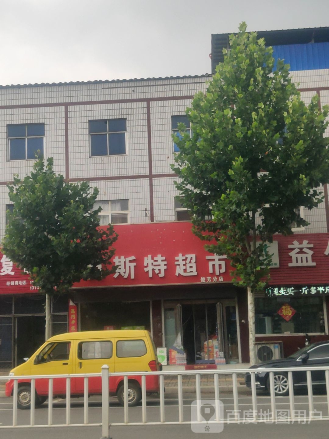 新郑市梨河镇百斯特超市(俊芳分店)