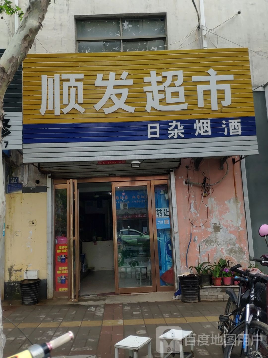 登封市顺发超市(嵩阳路店)