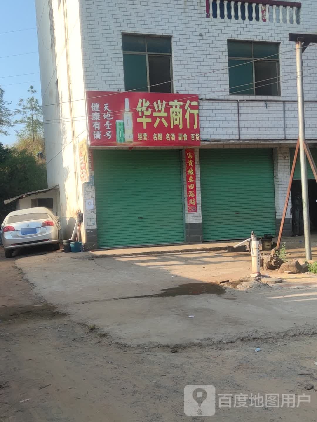 华鑫商行(厦成线店)