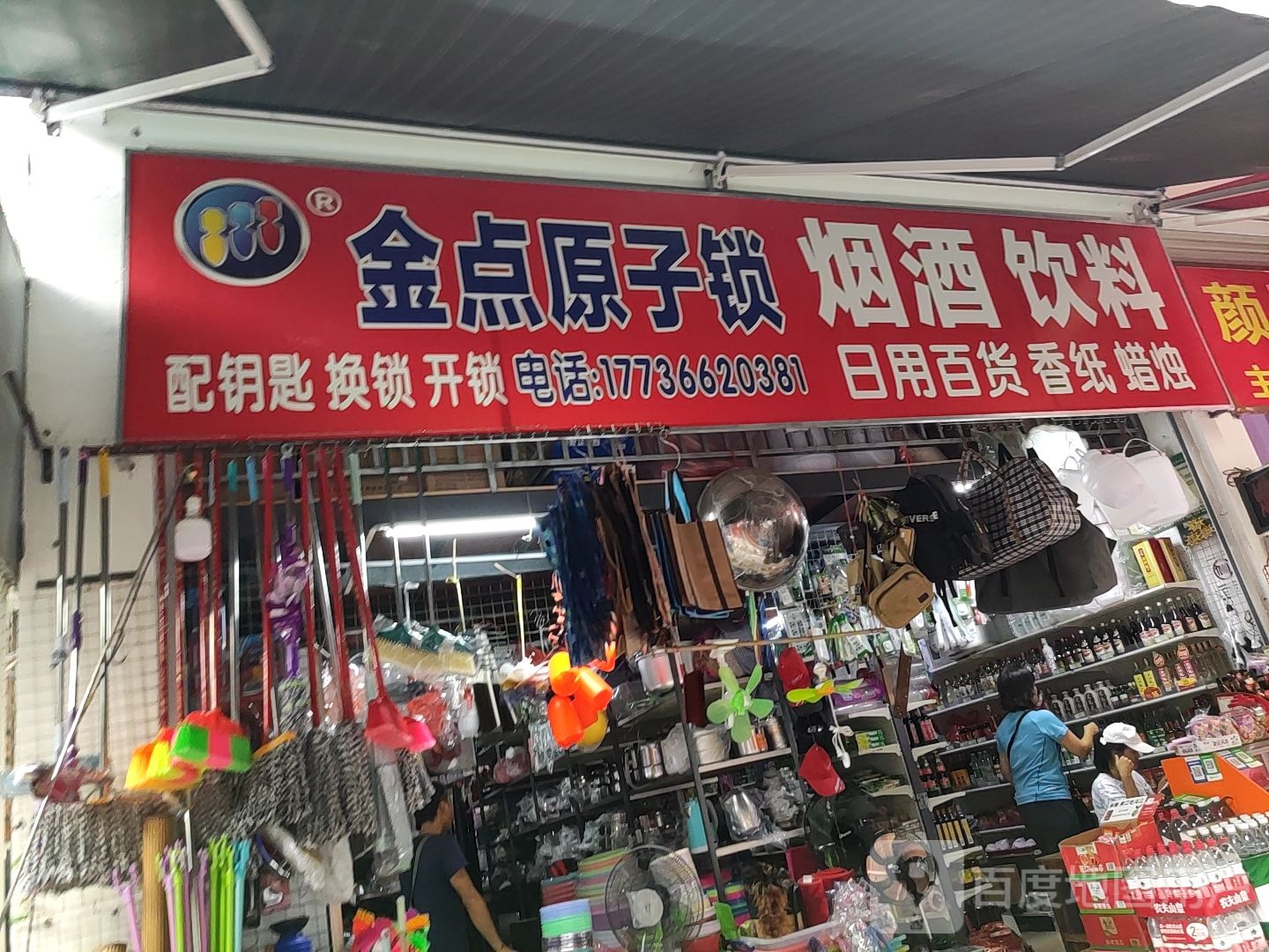 金点原子锁(旱塘路店)