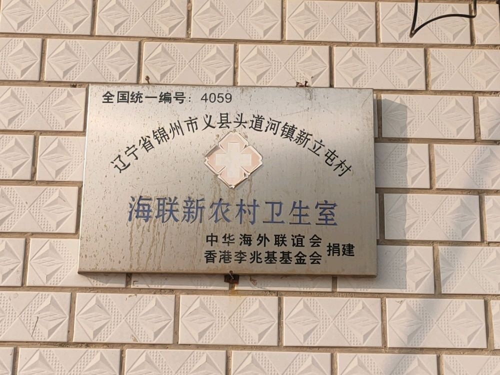 联海新农村卫生室