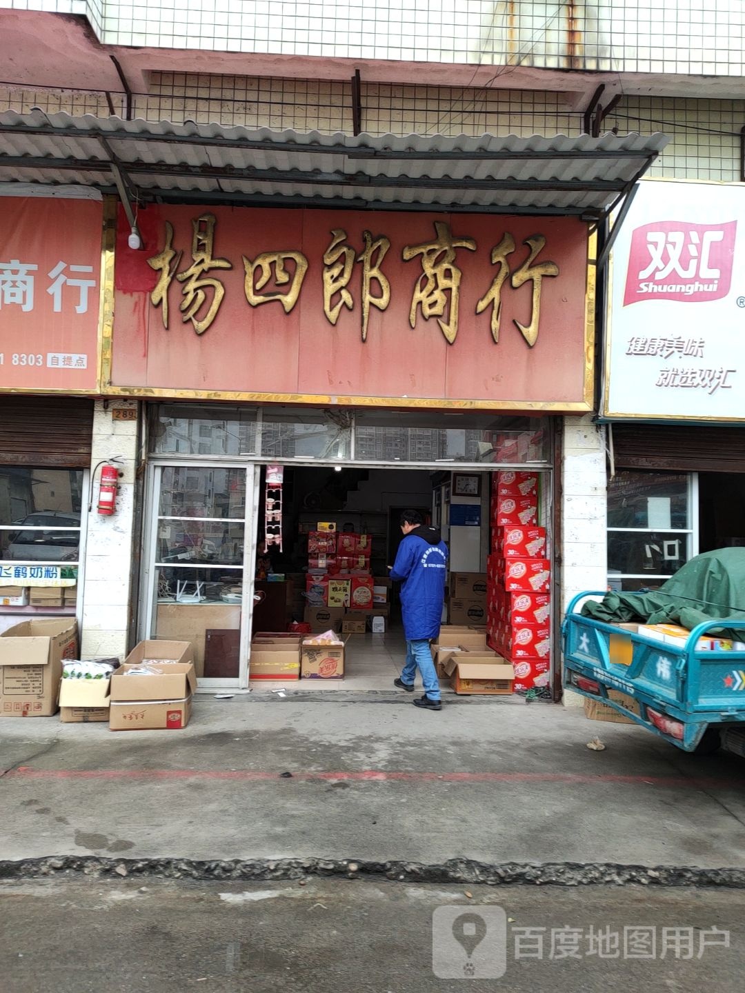 杨四郎商行