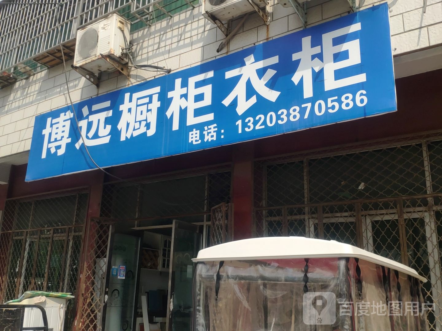 博远橱柜衣柜(郑韩路店)