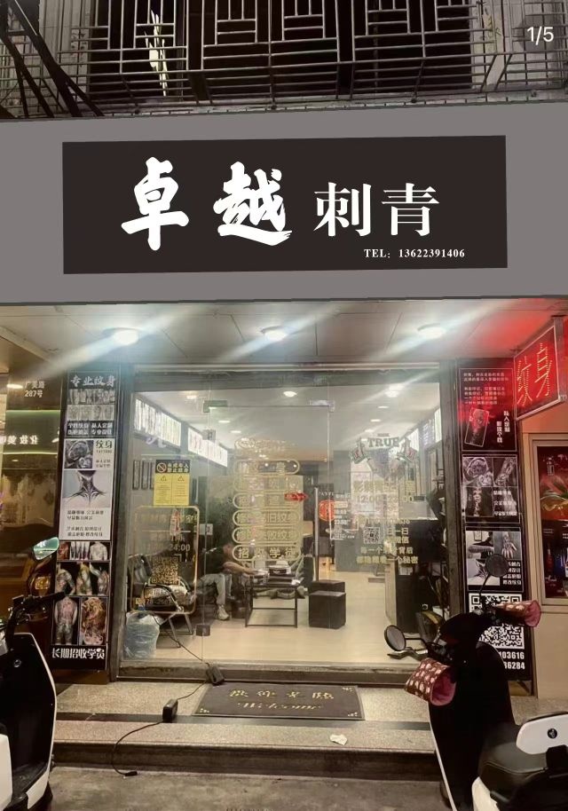 卓越刺青.洗纹身