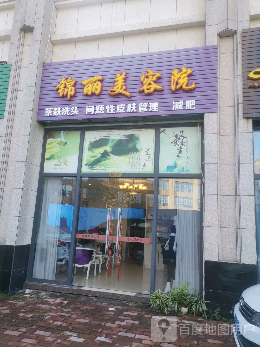 锦丽美容院