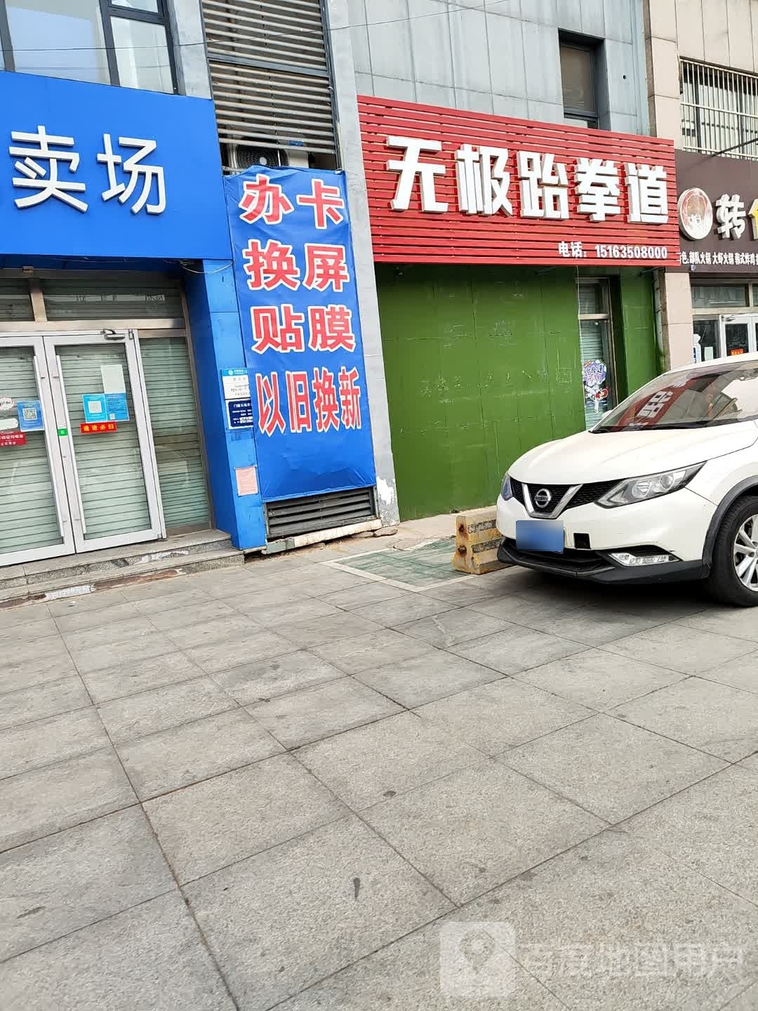 无极县跆拳道