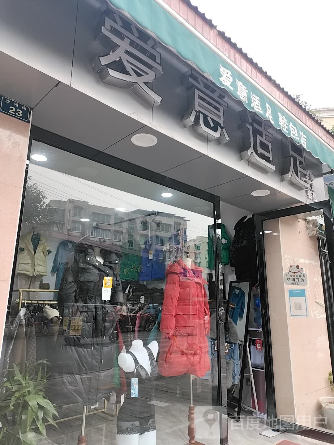 爱一适足