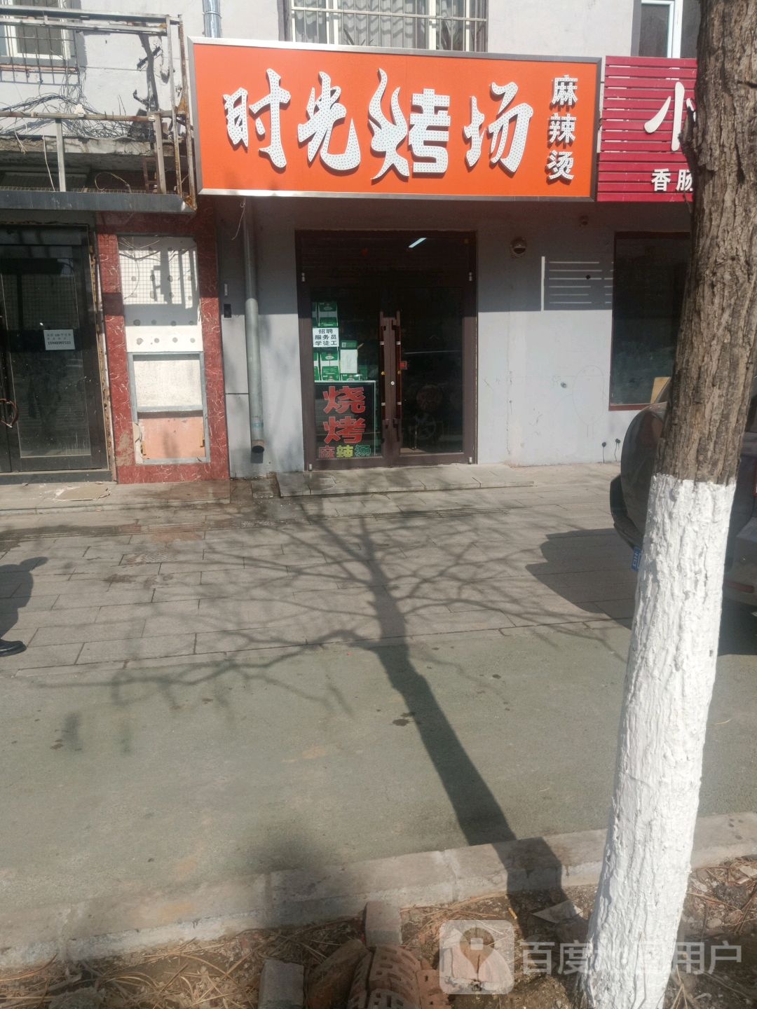 时光烤场麻辣烫