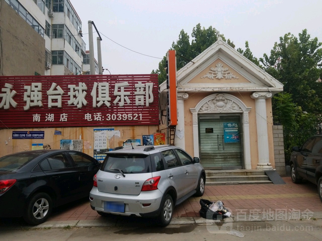 永强太球(南湖店)