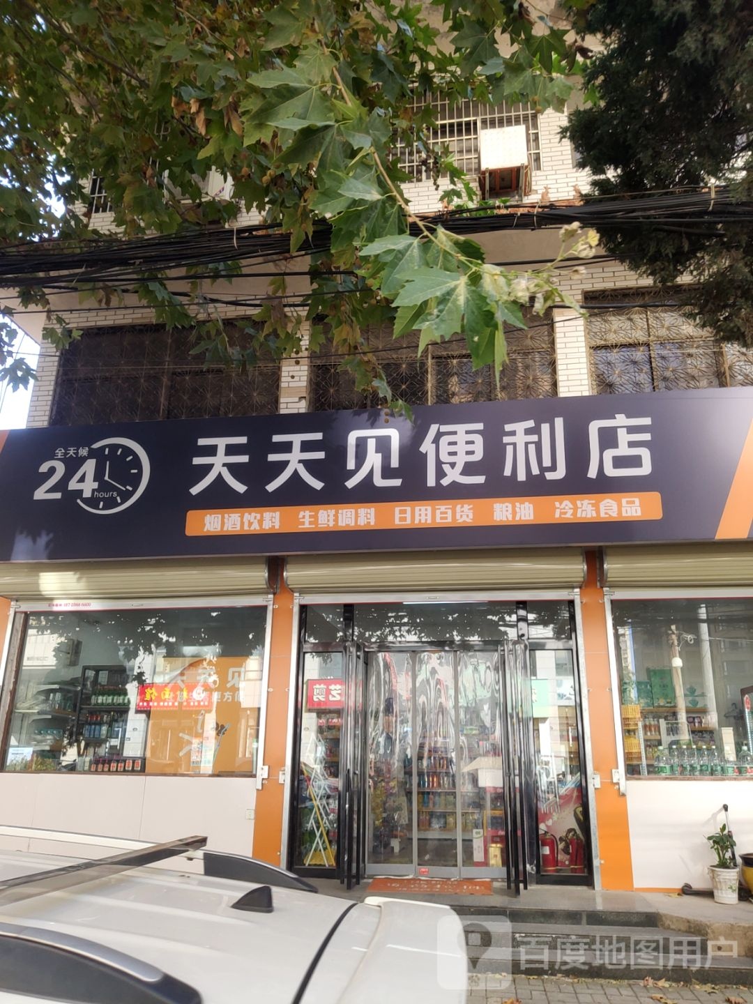 新郑市和庄镇天天见便利店(永宁街店)