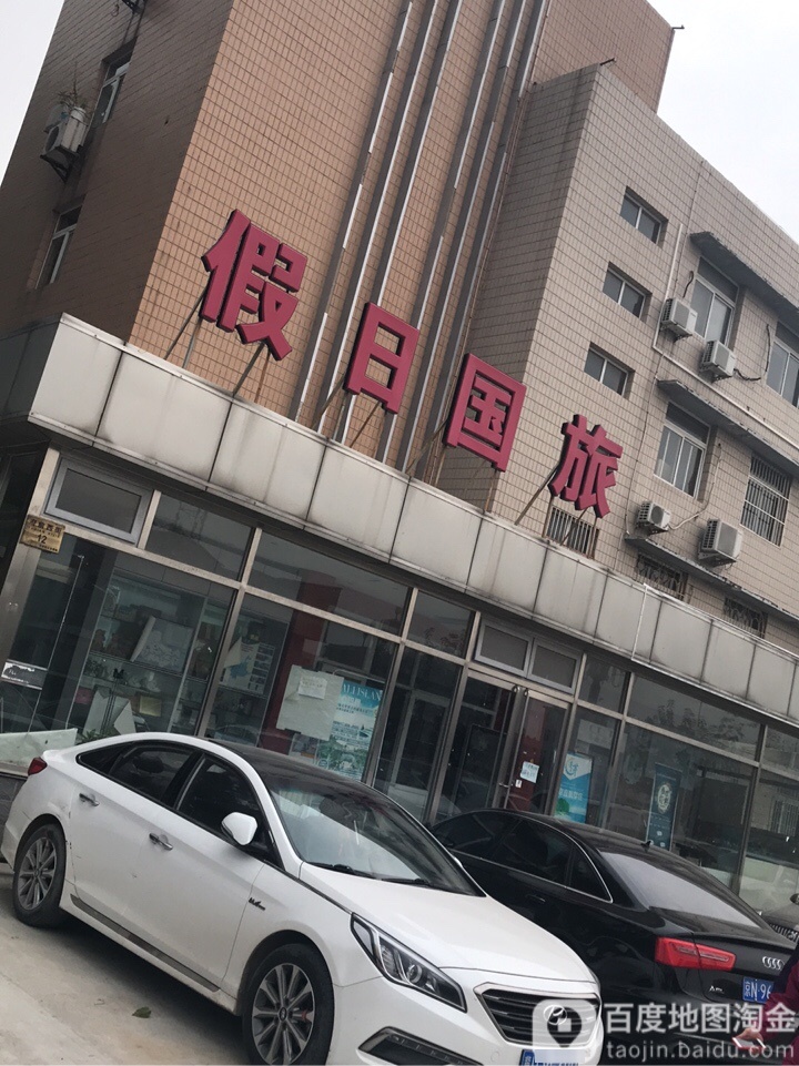假日国旅