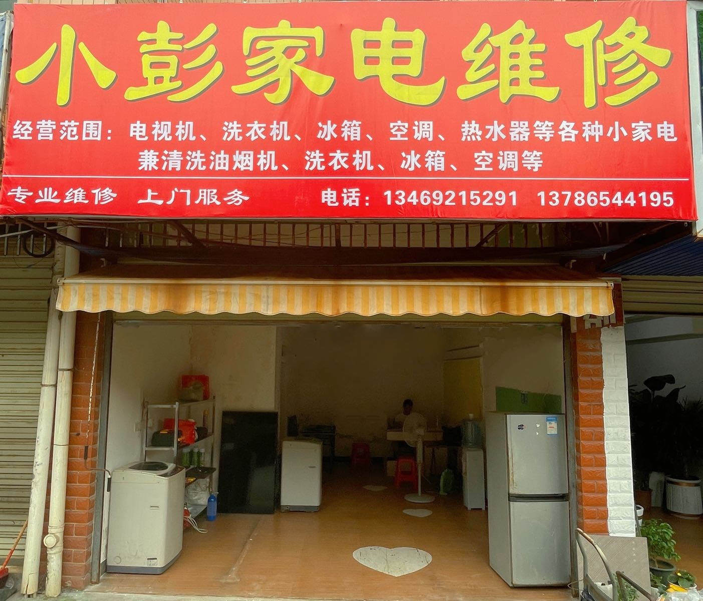 小彭家电维修(翠微家园店)