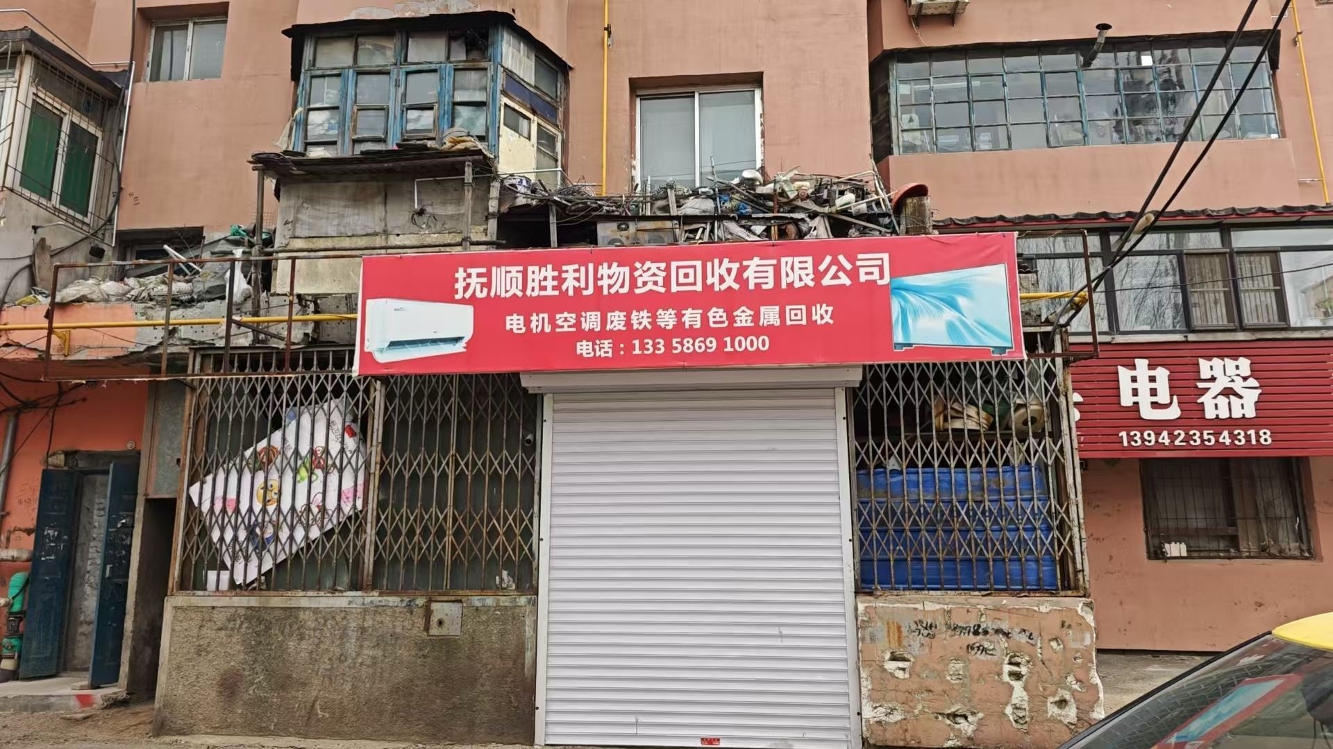 废品收购站