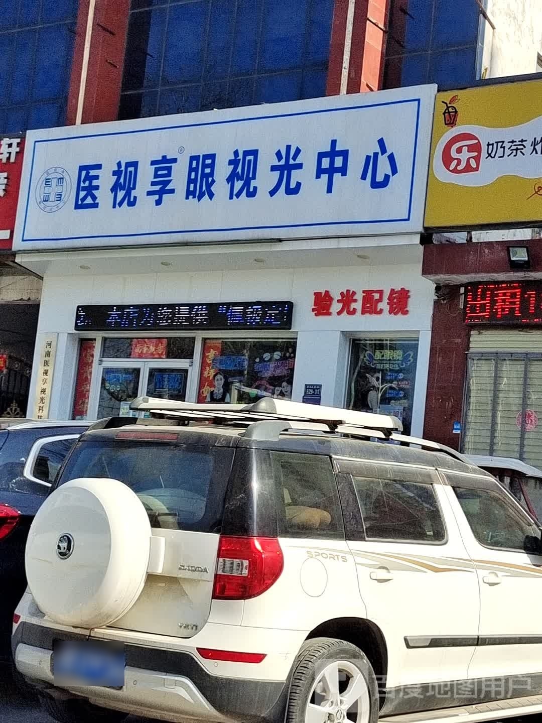 医视享眼她视光中心