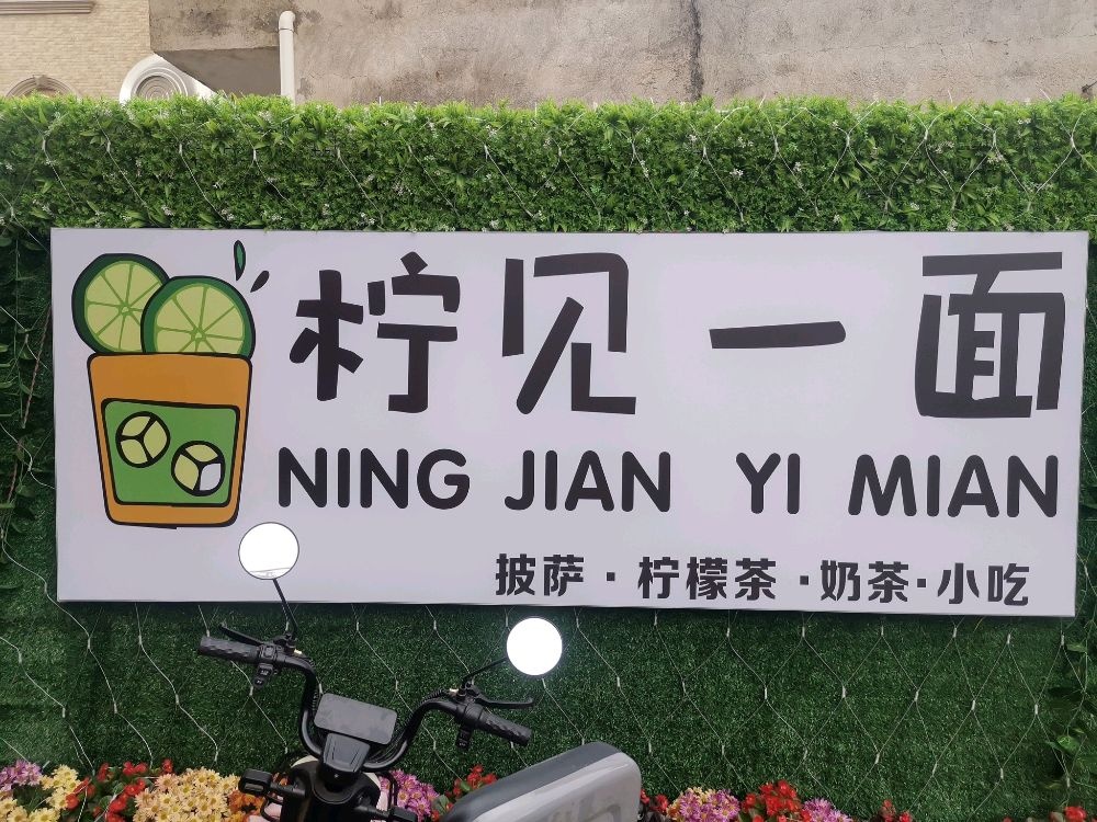 柠见一面