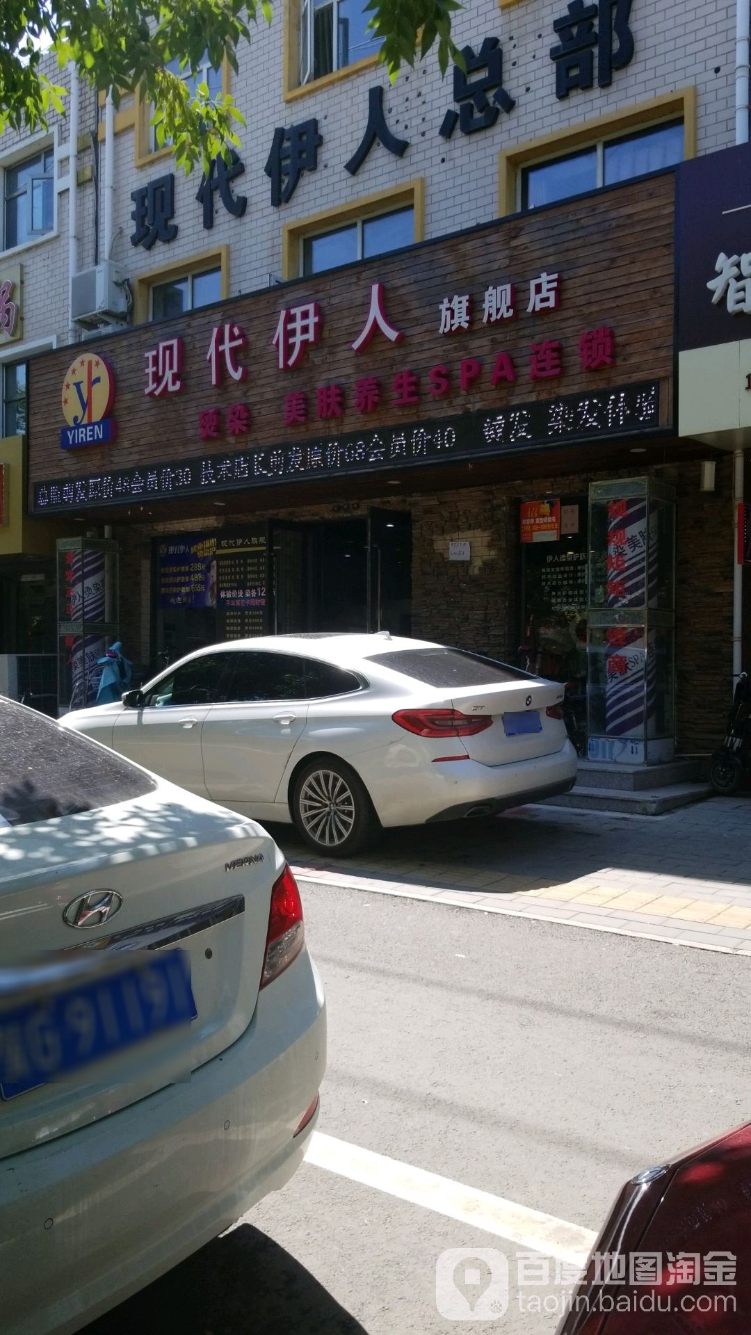 北京现代伊人养生会馆旗航店