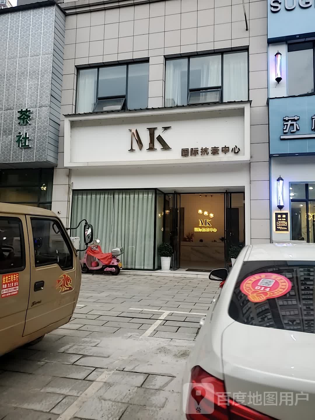 MK国际抗衰美肌中心