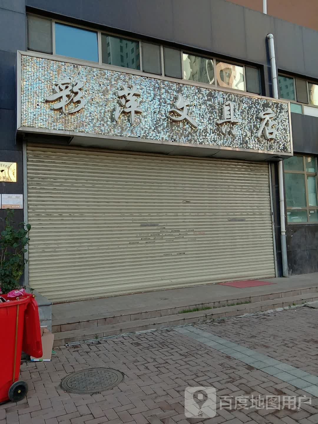 彩萍文具店