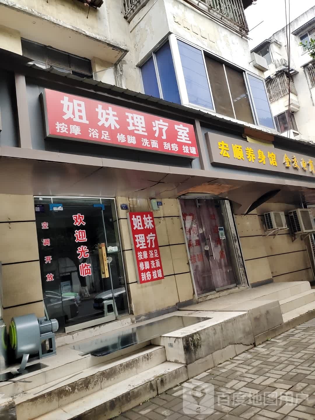 宏顺养身馆(水碾河南路79号院店)