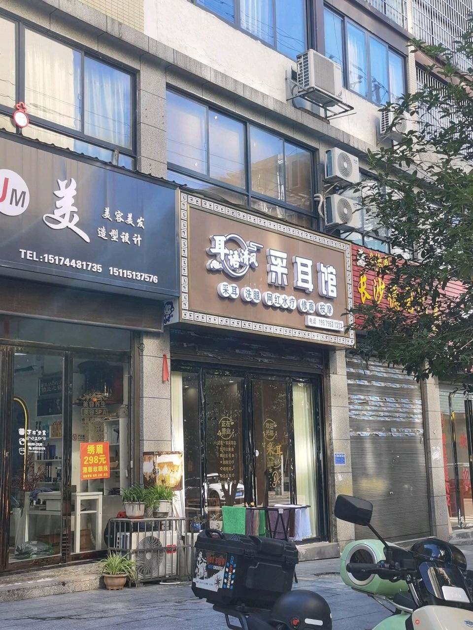 耳语清风采耳馆