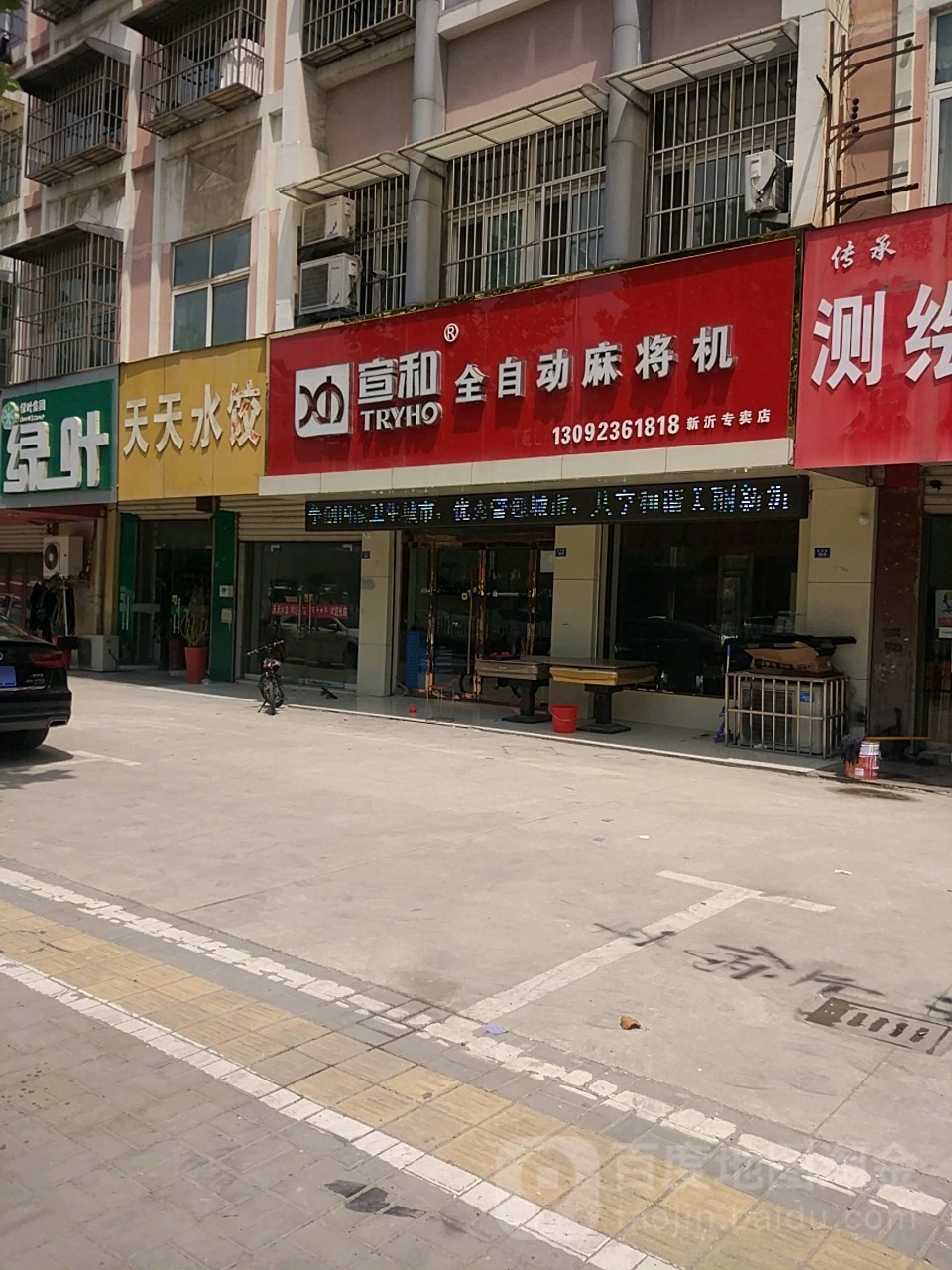 宣和全自动麻将机(新沂专卖店)