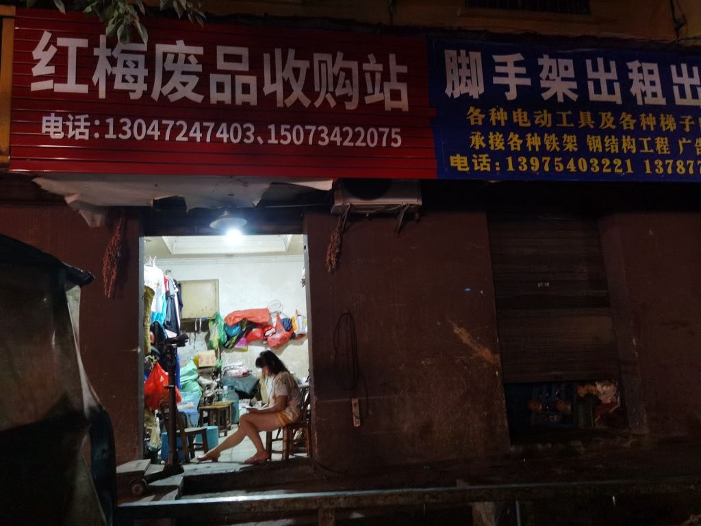 红梅废品收购站